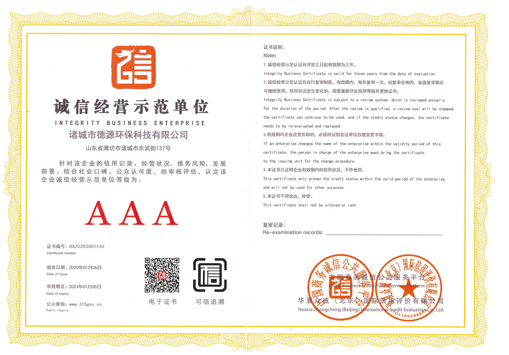 誠(chéng)信經(jīng)營(yíng)示范單位